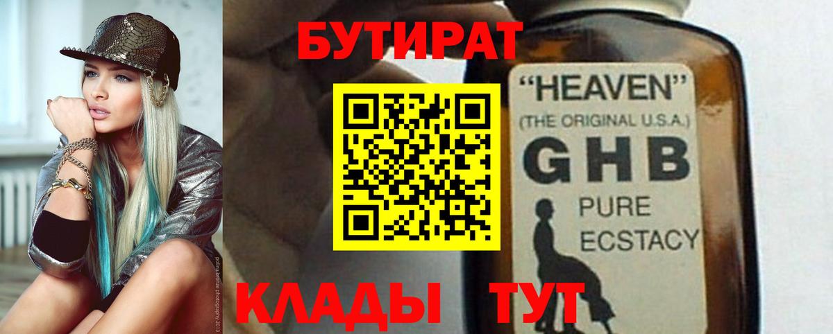БУТИРАТ GHB Псков