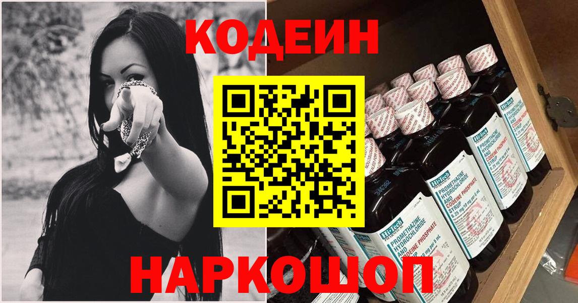 Кодеин Purple Drank  Вход с VPN  Codein напиток Lean (лин)  Псков 