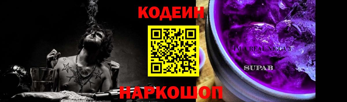 Кодеин Purple Drank Псков